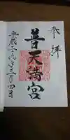 普天満宮の御朱印