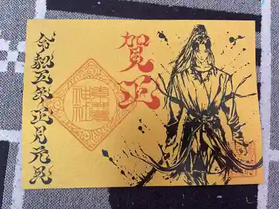 素鵞神社(茨城県)