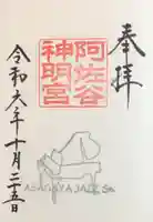 阿佐ヶ谷神明宮の御朱印