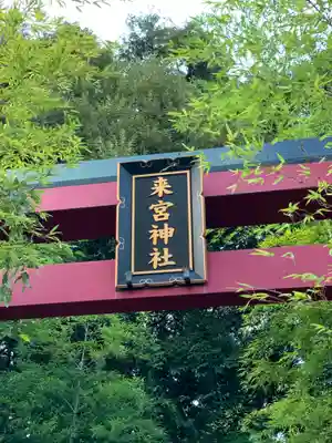 來宮神社のその他建物