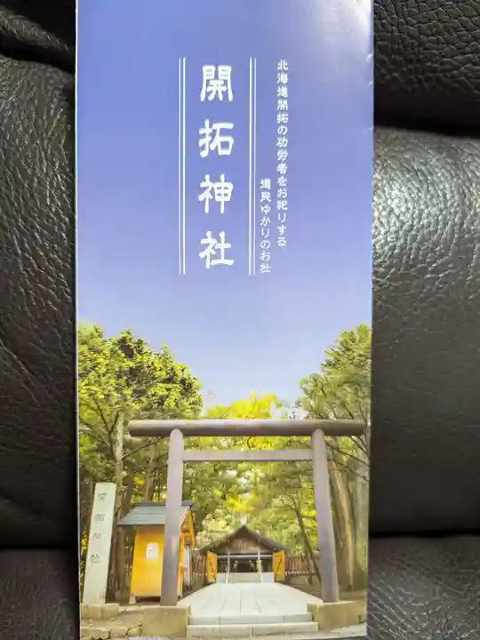 開拓神社の授与品その他