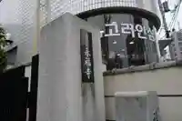 永福寺のその他建物