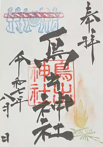 鳥出神社の御朱印