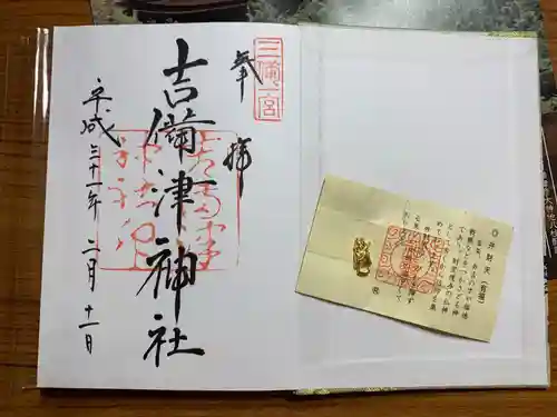 吉備津神社の授与品その他