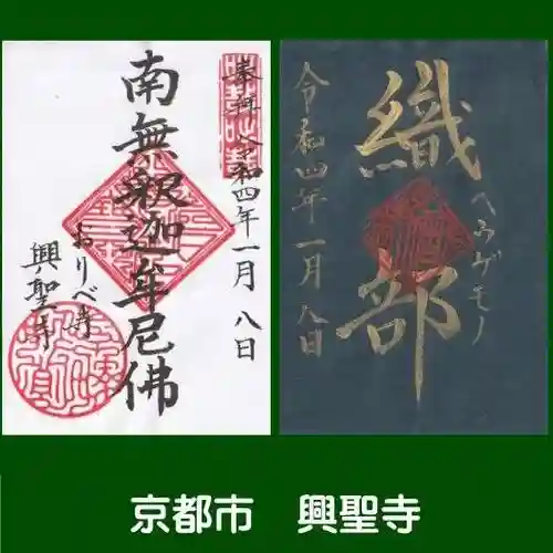 興聖寺の御朱印