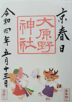 シカちゃんの御朱印
書き置きは300円
書いてもらうと500円
これは500円