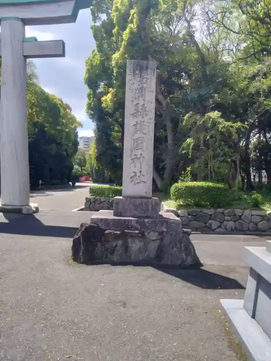 福岡縣護國神社(福岡県)
