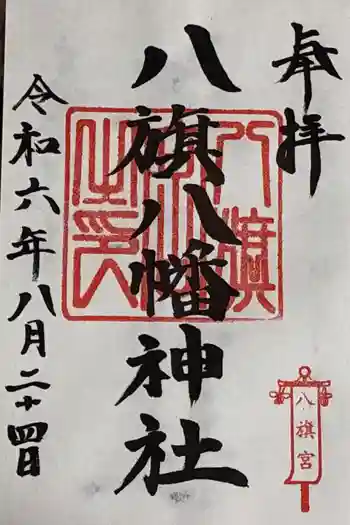 八旗八幡宮の御朱印 2024年08月
