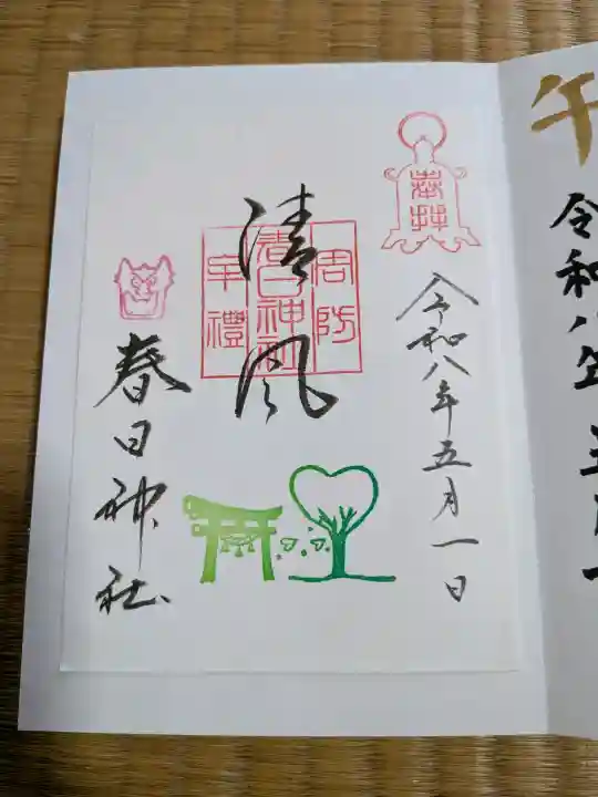 春日神社の御朱印