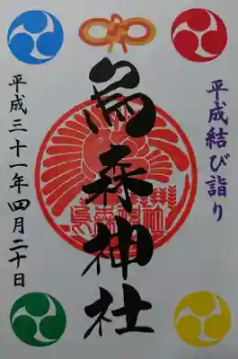 平成結び詣り限定御朱印