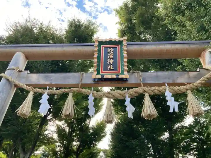 蛇窪神社(東京都)