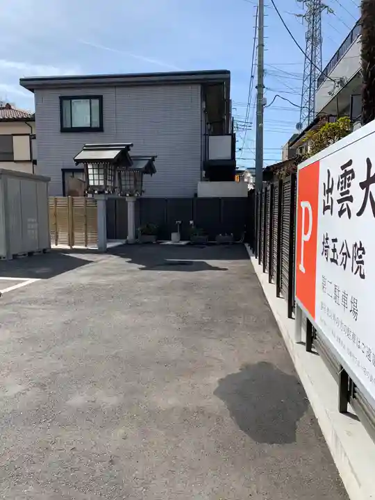 出雲大社埼玉分院のその他建物