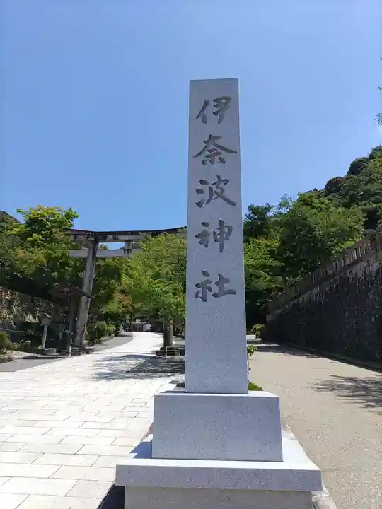 伊奈波神社(岐阜県)