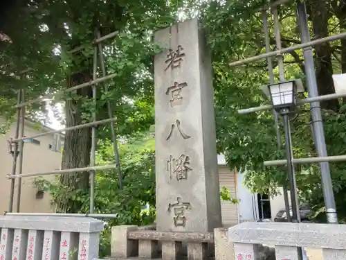 若宮八幡宮 (神奈川県)