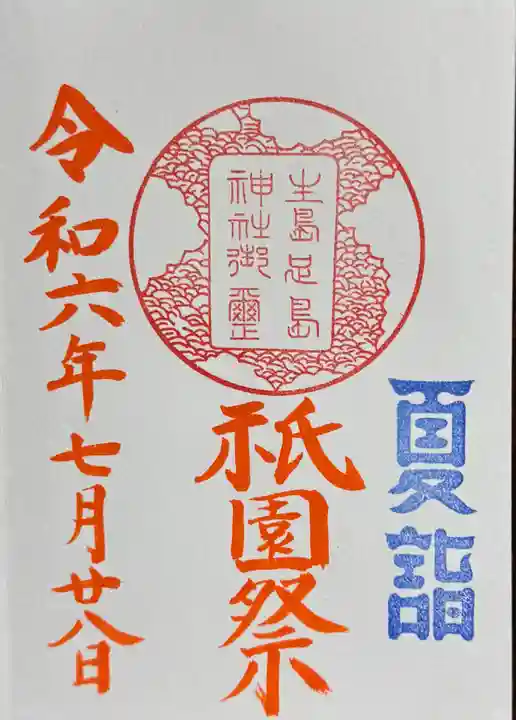 生島足島神社の御朱印