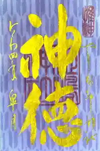 姫嶋神社の御朱印