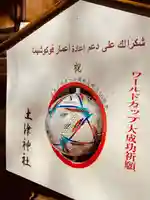 土津神社|こどもと出世の神さまの絵馬