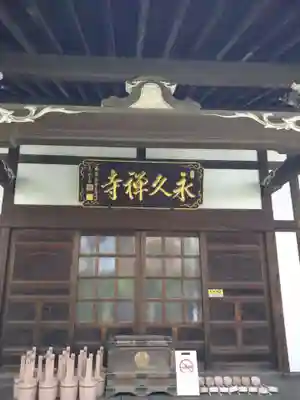 永久寺(東京都)