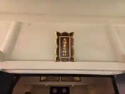 志演尊空神社(東京都)