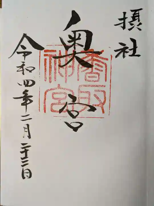 香取神宮の御朱印