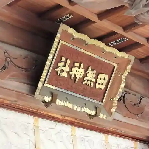 田無神社(東京都)