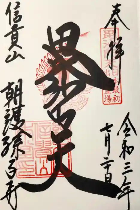 朝護孫子寺の御朱印