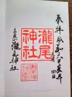 瀧尾神社の御朱印