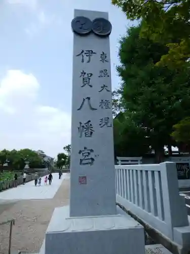 伊賀八幡宮のその他建物