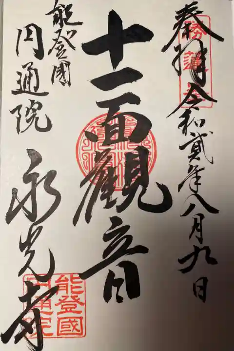 洞谷山 永光寺 十一面観音
御朱印