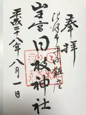 日枝神社の御朱印