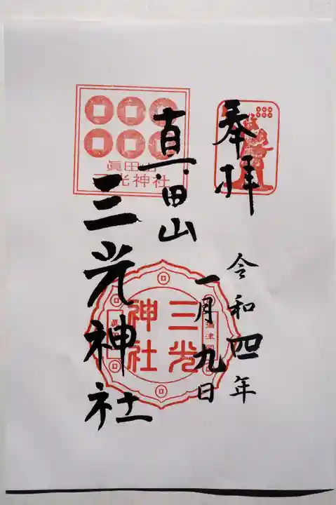 真田山 三光神社の御朱印