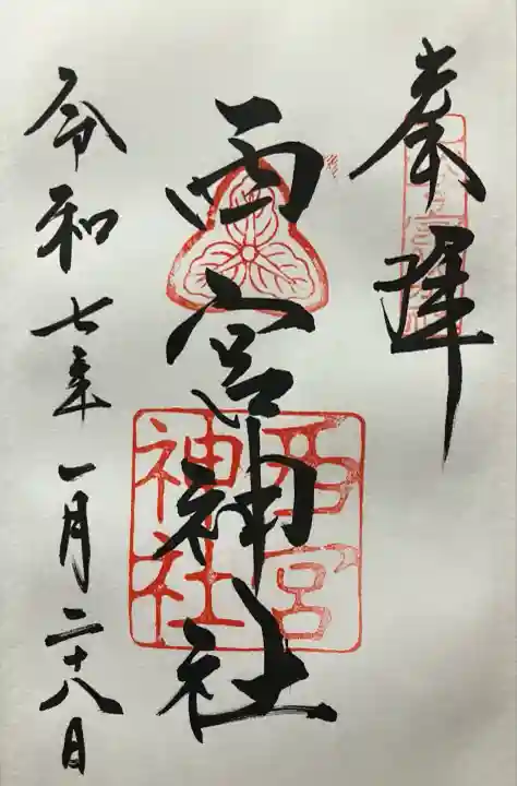 令和七年 直書き頂きました。
