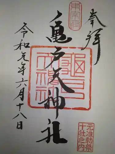 亀戸天神社の御朱印