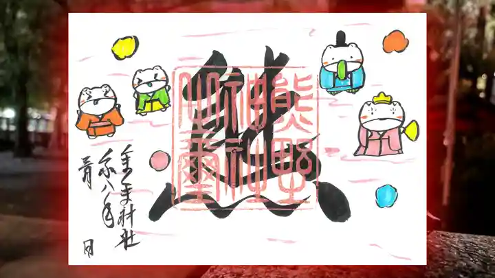 くまくま神社(導きの社 熊野町熊野神社)の御朱印