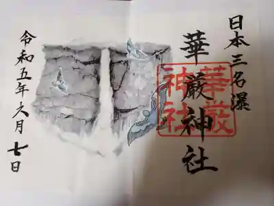 華厳神社の御朱印