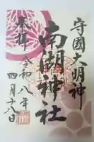 南湖神社の御朱印