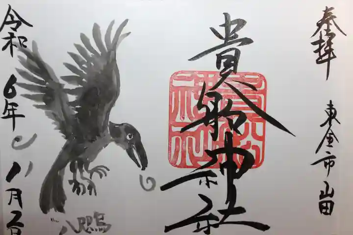 貴船神社(千葉県)