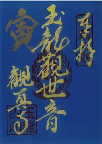 観真寺の御朱印