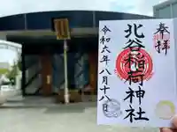 北谷稲荷神社(東京都)