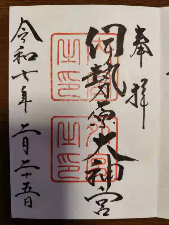 伊勢原大神宮(神奈川県)