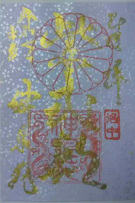 神泉苑の御朱印