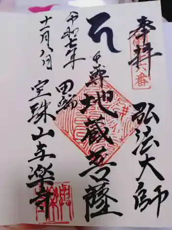 與楽寺の御朱印 2025年11月