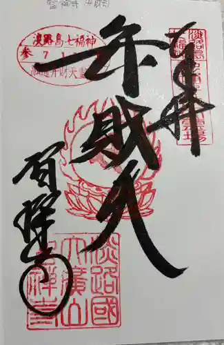 智禅寺の御朱印