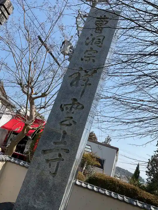 祥雲寺(愛知県)
