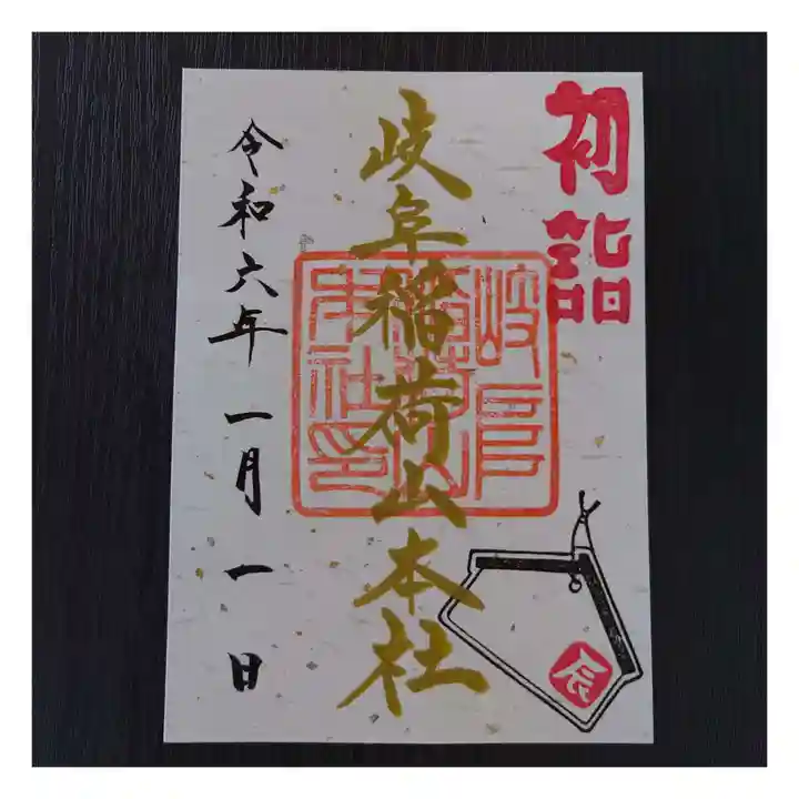 岐阜稲荷山本社(岐阜県)