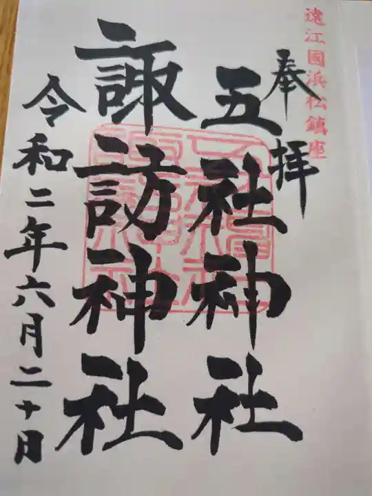 五社神社 諏訪神社(静岡県)