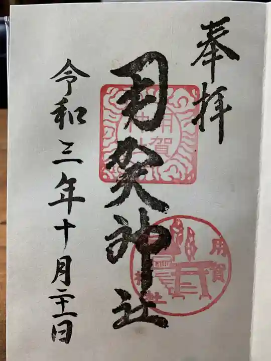 用賀神社の御朱印