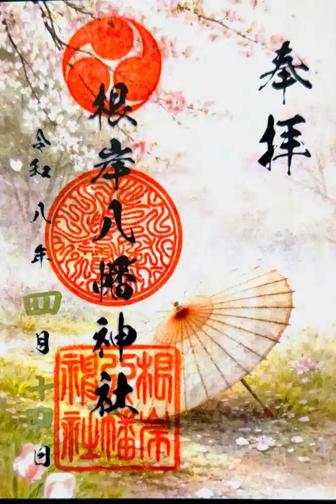 根岸八幡神社の御朱印