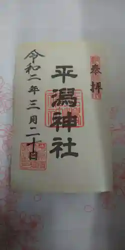 平潟神社の御朱印