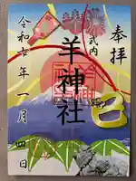 羊神社(愛知県)